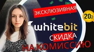 Криптобиржа WhiteBit - Как Получить 20% Скидку На Торговую Комиссию