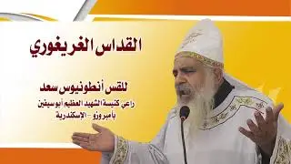 القداس الغريغوري للقس انطونيوس سعد عام ١٩٩٨