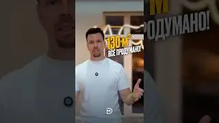 Дом 130 м&sup2; - ВСЕ ПРОДУМАННО⚡️