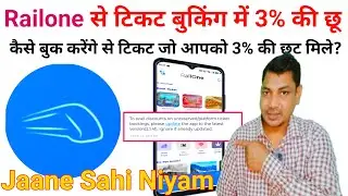 Railone se Ticket booking Mein 3% ke chhut | aaj se Lagu ticket booking Mein 3% per chhut