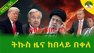 Alemneh Wasse  ትኩስ ዜና ከበላይ በቀለ