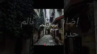 دمشق بالعربية اذا حبيت منشان مزيد لايك و متابعة من فضلك#syria #Damascus#shorts #world #reels #new