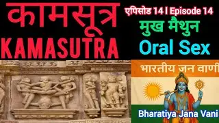 Kamasutra | Episode 14 |  Oral sex  #love #romance #indianphilosophy #education