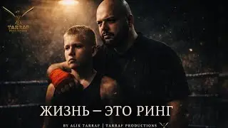 Жизнь &mdash; это ринг | Alik Tarraf | Official Music Video
