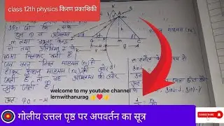 उत्तल गोलीय उत्तल पृष्ठ पर अपवर्तन का सूत्र। Uttal goliy prakesh ke liya apvartan ka sutra ka nigman