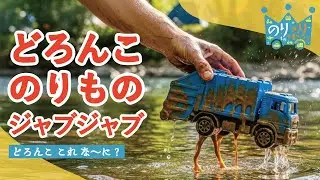 【のりものうた】どろどろ どろんこ これ な～に？ / はたらくくるま パトカー 消防車 救急車 ショベルカー ダンプカーなど
