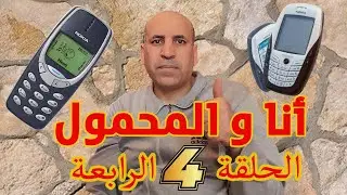 أنا و المحمول (الحلقة  4 الرابعة  ) .