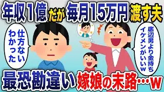 年収が1億あるけれど、妻と娘の金遣いがひどいので毎月15万円しか渡せない私→妻は「お金持ちのイケメンと結婚したい」と言い、毎日強引に離婚届を渡してくるため、仕方なく言われた通りに提出した結果。