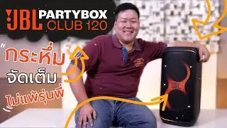 รีวิว JBL PartyBox Club 120 | กระหึ่ม จัดเต็ม ฟีเจอร์แน่น ไม่แพ้รุ่นพี่