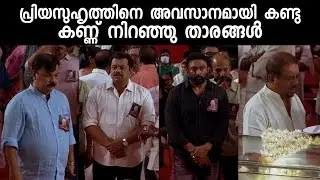 പ്രിയസുഹൃത്തിനെ അവസാനമായി കണ്ടു കണ്ണ് നിറഞ്ഞു താരങ്ങൾ|Innocent Death Ceremony at Rajiv Gandhi
