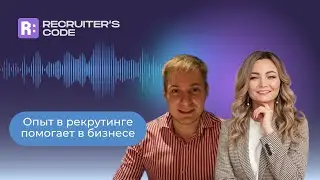 10 лет в рекрутинге помогают в бизнесе\ Ефим Хайм, co-founder Connectable