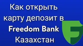 Как открыть карту депозит в Freedom Bank Казахстан