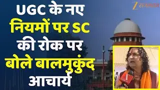 Supreme Court Hearing On UGC : UGC के नए नियमों पर SC की रोक पर बोले भाजपा MLA Balmukund Acharya