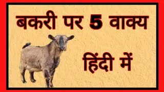 बकरी पर 5 वाक्य हिंदी में | Few line on goat in Hindi | Bakari par 5 line Hindi mai | बकरी | 2022