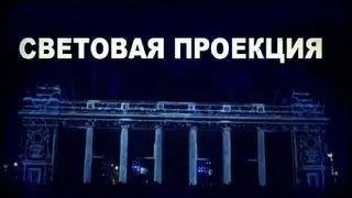 Галилео. Световая проекция (lightfest 