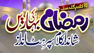 Ramzan Ki Bahren Ronaq Sajja Rahi Hain ||  Brand New Naat Collection || Ramzan 2026