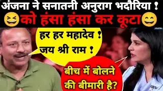 💯Anjana Om Kashyap Exposes😆Anurag bhadoriya |latest Debate|Funny video #rajneeshvoice 