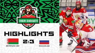 Беларусь U20 &ndash; Россия U18 &ndash; 2:3 | 07.02.2026 | Кубок будущего | Обзор