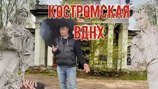 Вднх кострома