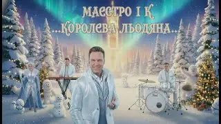 Маестро і К   Королева льодяна