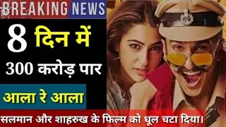 Simba 8th day box office collection | Simba box office collection of 8 day |