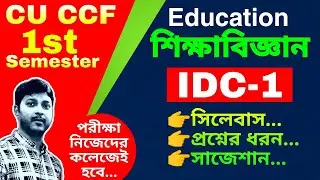 CU 1st semester IDC Education || idc education || IDC education syllabus || IDC education question