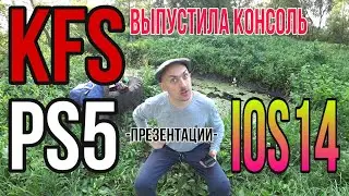 KFC выпустила консоль и PlayStation 5!  Apple косит под Android....