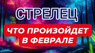 ♐️СТРЕЛЕЦ🪩🪄ЧТО ПРОИЗОЙДЕТ В ФЕВРАЛЕ?