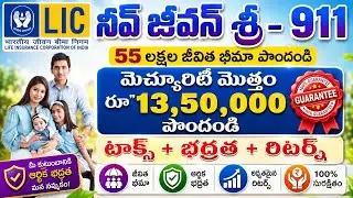LIC Nav Jeevan Shree Plan | Single premium plan | lic table number 911 in Telugu | lic Jeevan sree