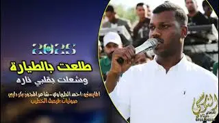 الفنــان عمــار ابو غليـون 2025 || طلعــت بالطيـارة & شعلت بقلبي ناره || تسجيلات النورسي 0785100384