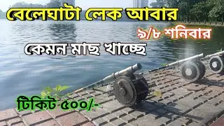 বেলেঘাটা লেকে মাছ কেমন খাচ্ছে এখন 🤔🎣| Beleghata Lake Fishing 🐬| Fishing video ✅| Fishing 