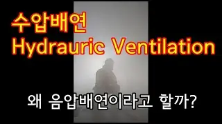 (자막有)Hydrauric Ventilation (수압배연) in Seoul Fire Academy