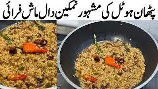 Namkeen Daal Mash | Restaurant style l نمکین دال ماش پٹھان ہوٹل کی  l Fry Daal Mash Street Style