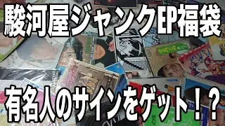 駿河屋ジャンクEP福袋開封　懐かしの名曲がいっぱい！【第２弾】