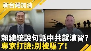 賴總統說句話中共就演習？前五角大廈官員、前美軍軍官狠打臉：別被認知作戰騙了！｜Feat. 胡振東、Uncle Topher、諸葛風雲｜【王定宇 308 高地特別企劃】