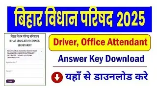 Bihar Vidhan Parishad Driver Office Attendant Answer Key 2026 OUT | Vidhan Parishad Answer Key 2025