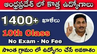 ఆంధ్రప్రదేశ్లో పదోవతరగతి తో కొత్త ఉద్యోగాలు | AP latest jobs | AP Volunteer Jobs | Shine India RK