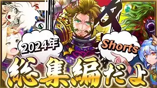 【モンスト】パスタフェチ2024年Shorts総集編