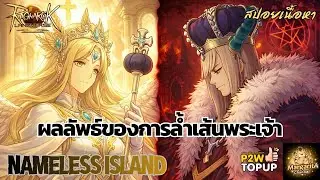 เมื่อมนุษย์ล้ำเส้นพระเจ้า สู่คำสาปทั่วทั้งเกาะ Nameless Island | RO Story