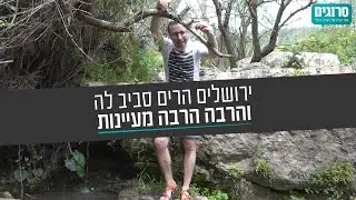 שביל המעיינות של ירושלים; למה לנסוע לצפון כשיש לכם את זה כאן? | סרוגים