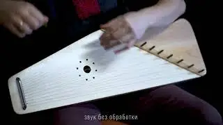 12 strings Psaltery with a Wave (12 струнные Гусли c Волной)