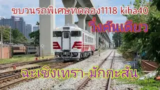 ขบวนรถพิเศษทดลอง1118 Kiha40ฉะเชิงเทรา- มักกะสัน วิ่งคันเดียว