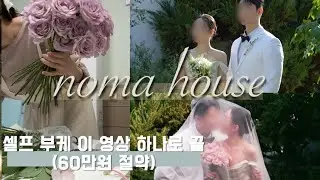 20만원에 셀프부케 3가지 만들기 | 노마하우스 하프촬영 | 대구 꽃시장부터 부자재까지 총정리