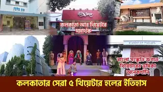 কলকাতার সেরা ৫ থিয়েটার হলের ইতিহাস | মঞ্চ নাটক | Top 5 Theatre Hall in Kolkata  Bengali Theatre