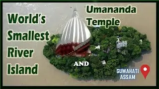 ब्रह्मपुत्र के बीचो बीच उमानंद मंदिर | UMANANDA Smallest River Island In The World (Peacock Island)