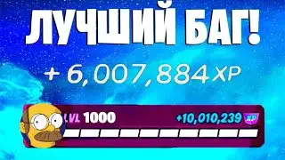 ЛУЧШИЙ БАГ НА ОПЫТ ФОРТНАЙТ! БЫСТРЫЙ ФАРМ ОПЫТА В ФОРТНАЙТ! #багнаопытфортнайт #фармопытавфортнайт