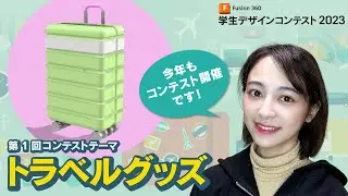 Fusion 360 学生デザインコンテスト 2023 開催決定！第1回目のテーマは「トラベルグッズ」です！