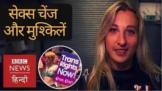 Trans women and the problems they face in sex change (BBC Hindi)