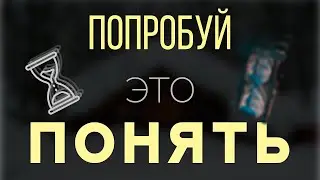 Ты ДОЛЖЕН понять эту МУДРОСТЬ