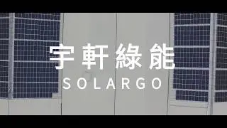 宇軒綠能-台南市西港區中洲段案場